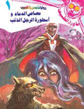 ما وراء الطبيعة ١ - مصاص الدماء وأسطورة الرجل الذئب