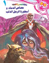 ما وراء الطبيعة ١ - مصاص الدماء وأسطورة الرجل الذئب