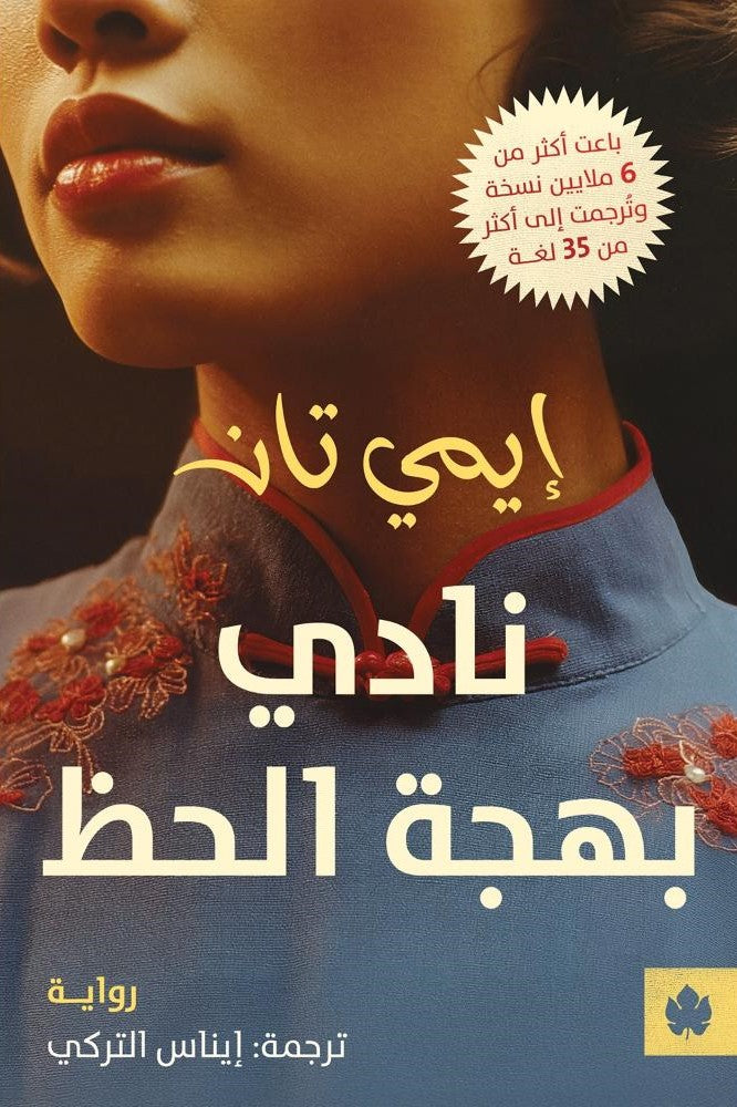 نادي بهجة الحظ - ايمي تان