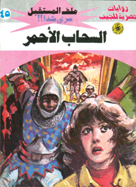 ملف المستقبل ٤٥ - السحاب الأحمر