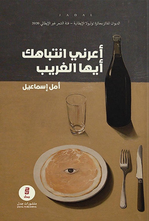 أعرني إنتباهك أيها الغريب - أمل إسماعيل