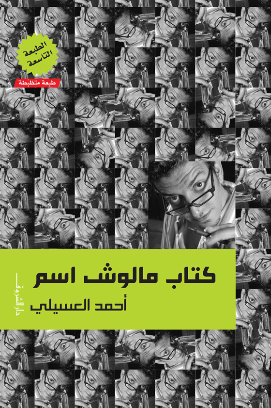كتاب مالوش إسم - أحمد العسيلى