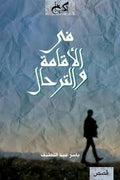 في الاقامة والترحال - ياسر عبد اللطيف
