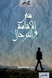 في الاقامة والترحال - ياسر عبد اللطيف