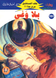 ملف المستقبل ١٥١ - بلا وعي