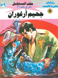 ملف المستقبل ٥٩ - جحيم أرغوران