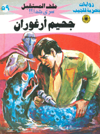 ملف المستقبل ٥٩ - جحيم أرغوران