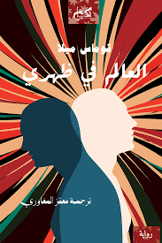 العالم في ضهري - توماس ميلا