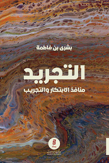 التجريد - بشري بن فاطمة