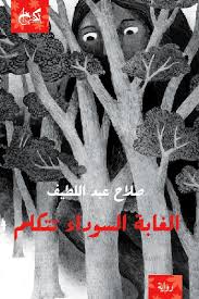الغابة السوداء - صلاح عبد اللطيف