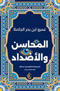 المحاسن والأضداد - الجاحظ