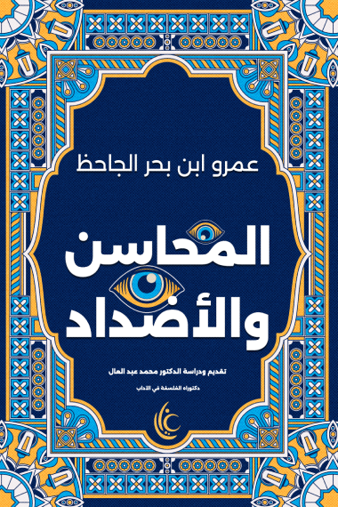 المحاسن والأضداد - الجاحظ