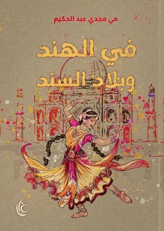 في الهند وبلاد السند - مي مجدي عبد الحكيم