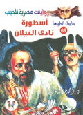 ما وراء الطبيعة ٦٩ - أسطورة نادي الغيلان