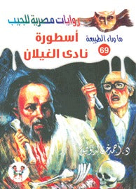 ما وراء الطبيعة ٦٩ - أسطورة نادي الغيلان