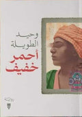 أحمر خفيف - وحيد الطويلة