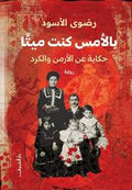 بالأمس كنت ميتاً - رضوى الأسود