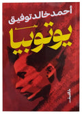 يوتوبيا - أحمد خالد توفيق