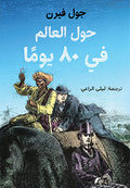 حول العالم فى ٨٠ يوما - جول فيرن