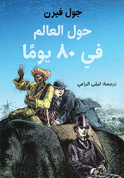 حول العالم فى ٨٠ يوما - جول فيرن