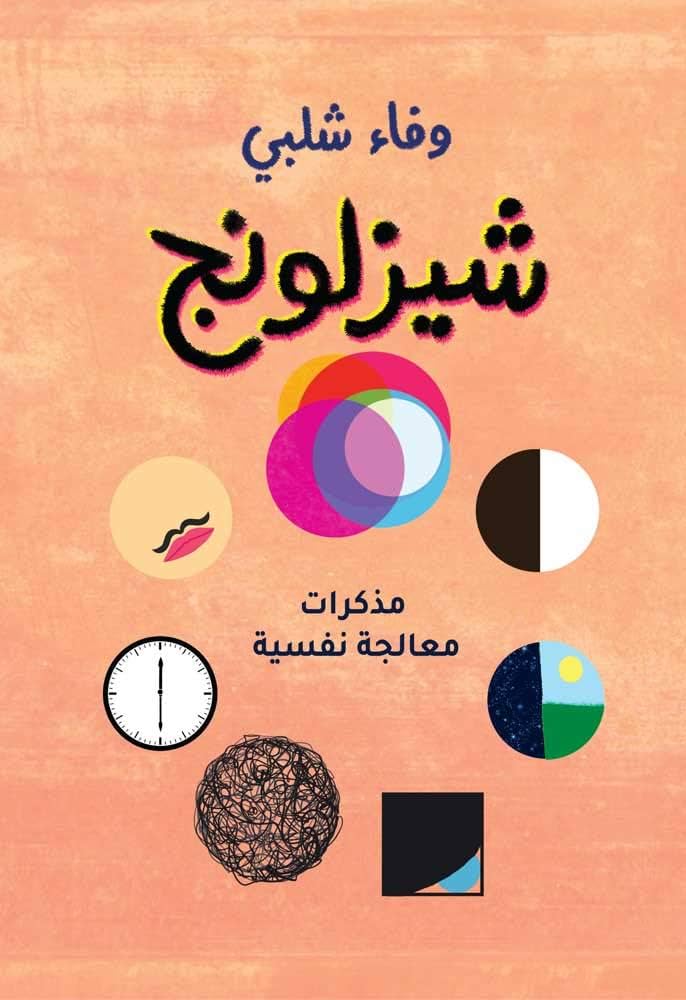 شيزلونج - وفاء شلبى