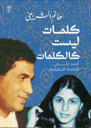 كلمات ليست كالكلمات - هانم الشربيني