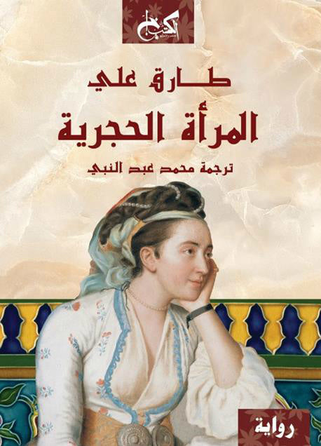 المرأة الحجرية - طارق علي - تقديم محمد عبد النبي