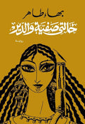 خالتى صفية والدير- بهاء طاهر