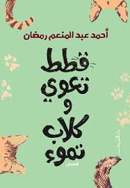 قطط تعوى وكلاب تموء - أحمد عبد المنعم رمضان