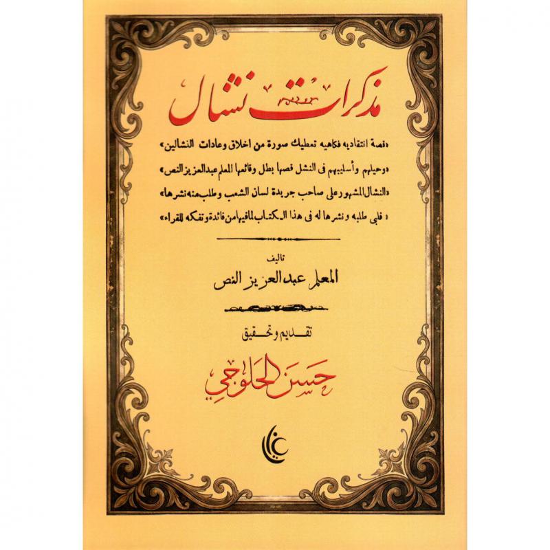 مذكرات نشال - حسن الحلوجي