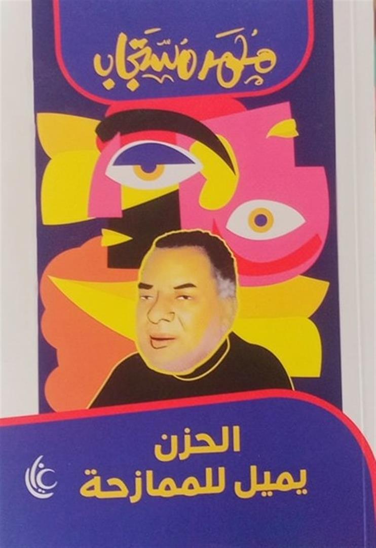 الحزن يميل للممازحة - محمد مستجاب