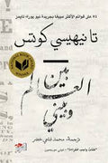 بين العالم وبيني - تانيهيسي كوتس