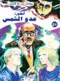 ما وراء الطبيعة ٢١ - أسطورة عدو الشمس