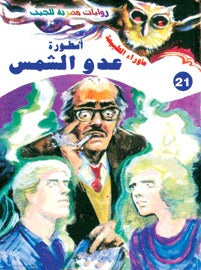 ما وراء الطبيعة ٢١ - أسطورة عدو الشمس