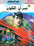 ملف المستقبل ٩٨ - نيران الكون