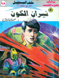ملف المستقبل ٩٨ - نيران الكون