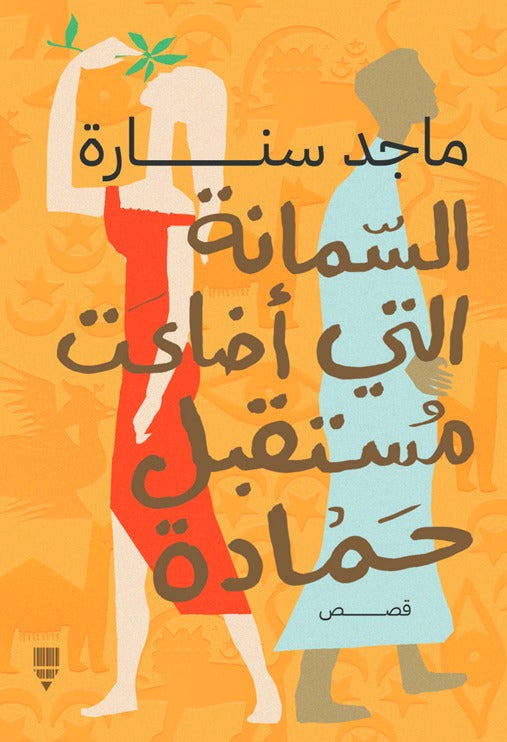 السمانة التي اضاعت مستقبل حمادة - ماجد سنارة