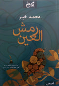رمش العين - محمد خير