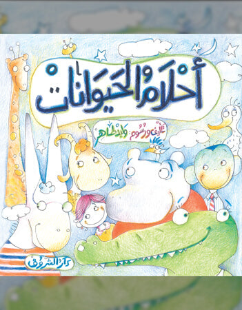 أحلام الحيوانات - وليد طاهر