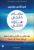نظام خارجي هدوء داخلي -  ,كيف تتخلص من الفوضى وتنظم ما حولك كي توفر مساحة أكبر للسعادة للكاتبة الأمريكية: جرتشن روبين
