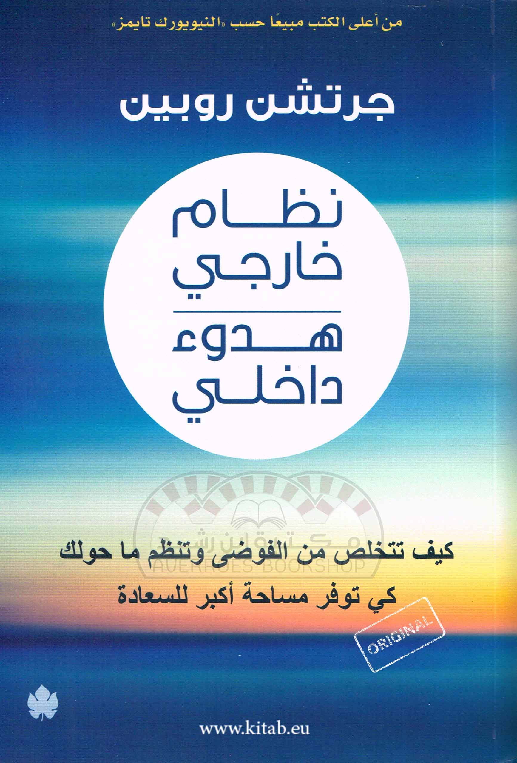 نظام خارجي هدوء داخلي -  ,كيف تتخلص من الفوضى وتنظم ما حولك كي توفر مساحة أكبر للسعادة للكاتبة الأمريكية: جرتشن روبين