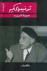 عودة الروح - توفيق الحكيم