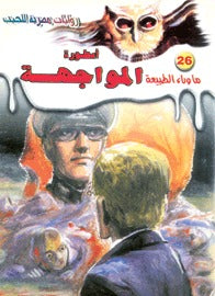 ما وراء الطبيعة ٢٦ - أسطورة المواجهة ج٣