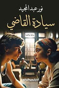 سيادة القاضي - نور عبد المجيد