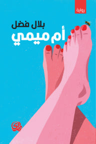 أم ميمي - بلال فضل
