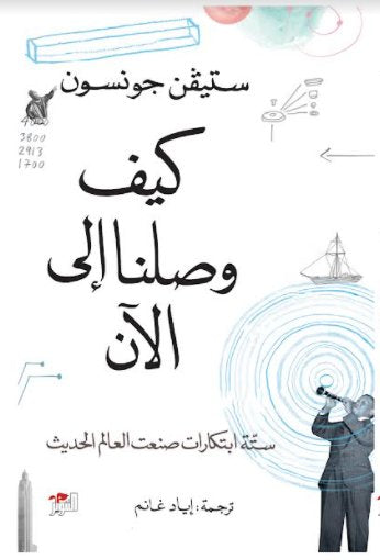 كيف وصلنا إلي الآن - ستيفن جونسون