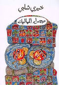 صحراء المماليك - خيرى شلبى
