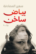 بياض ساخن - سهير المصادفة