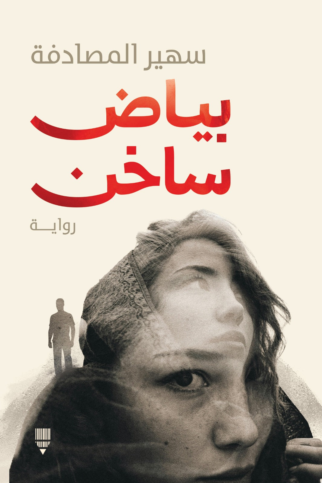 بياض ساخن - سهير المصادفة