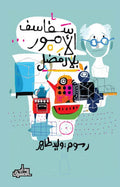 سفاسف الأمور - بلال فضل